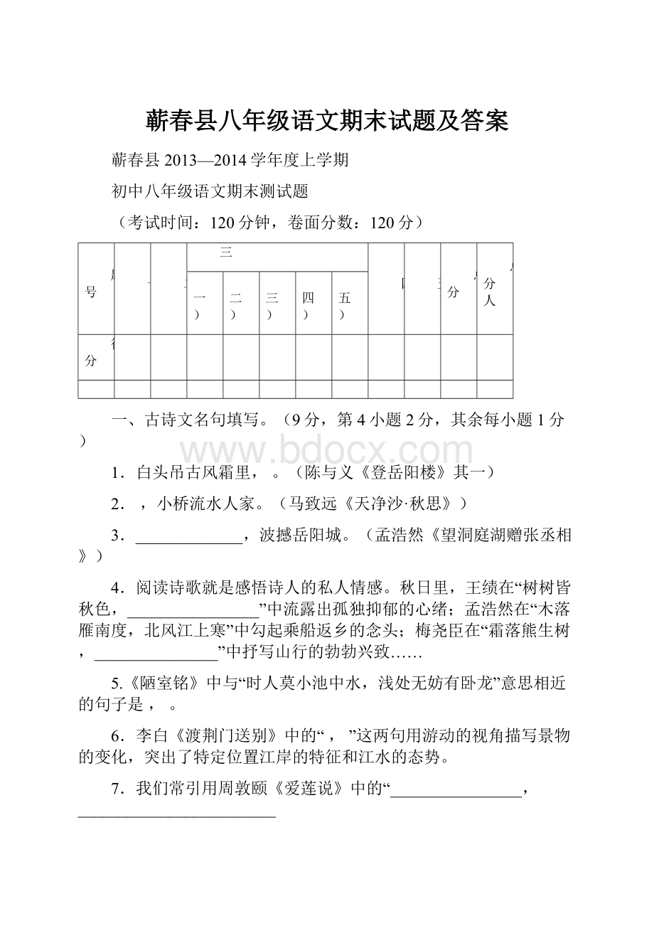 蕲春县八年级语文期末试题及答案.docx_第1页