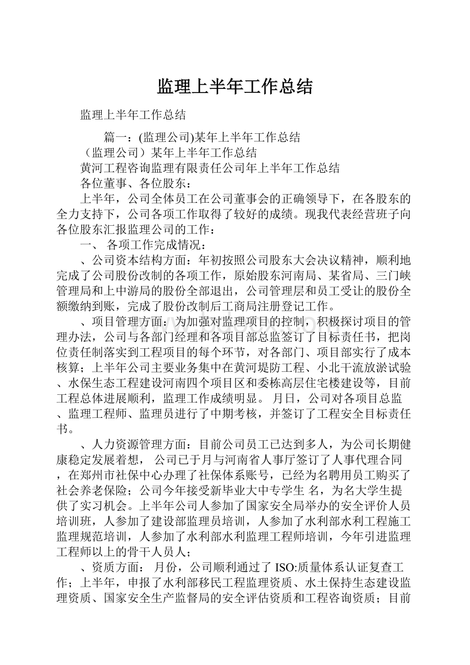 监理上半年工作总结.docx