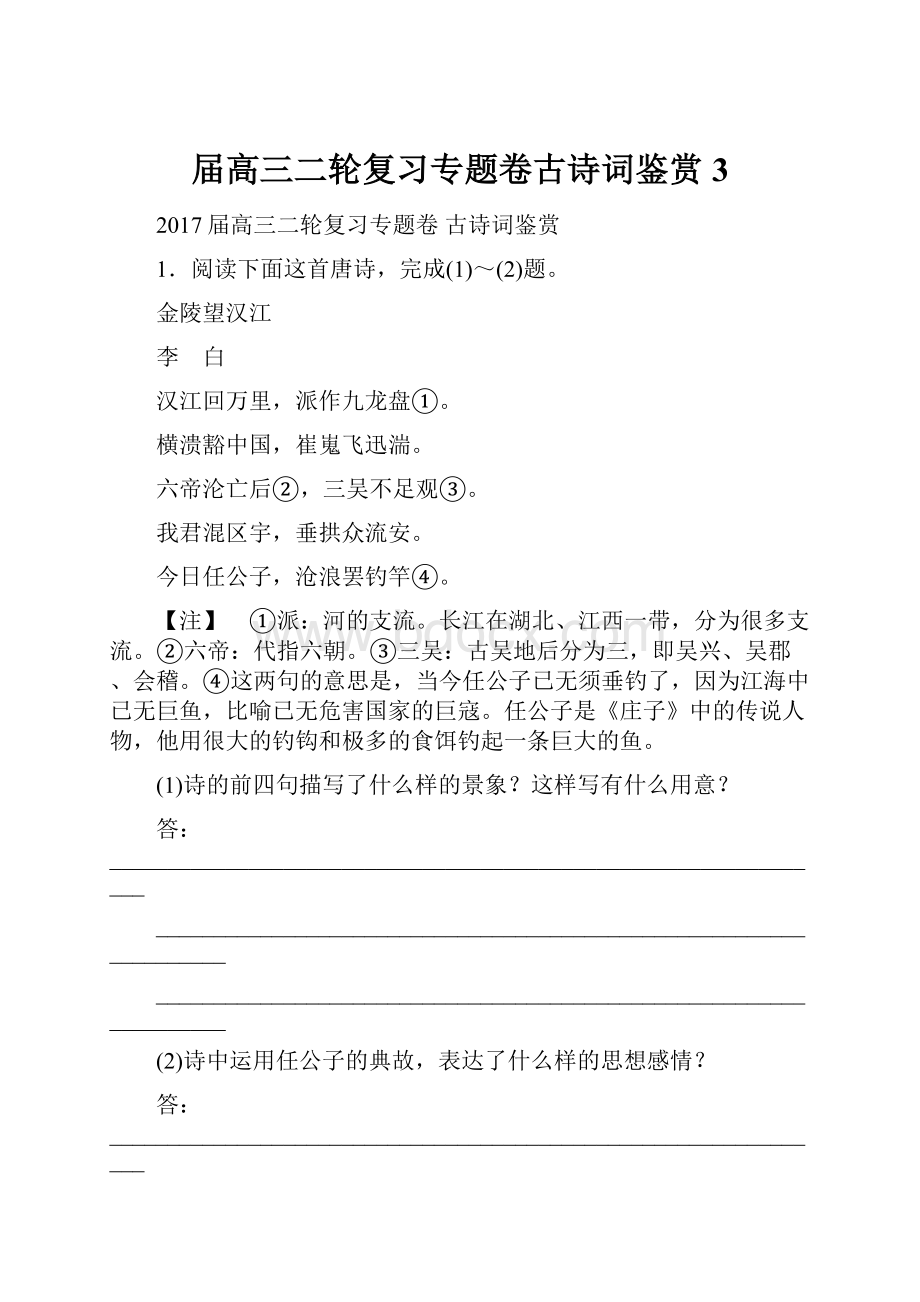 届高三二轮复习专题卷古诗词鉴赏3.docx