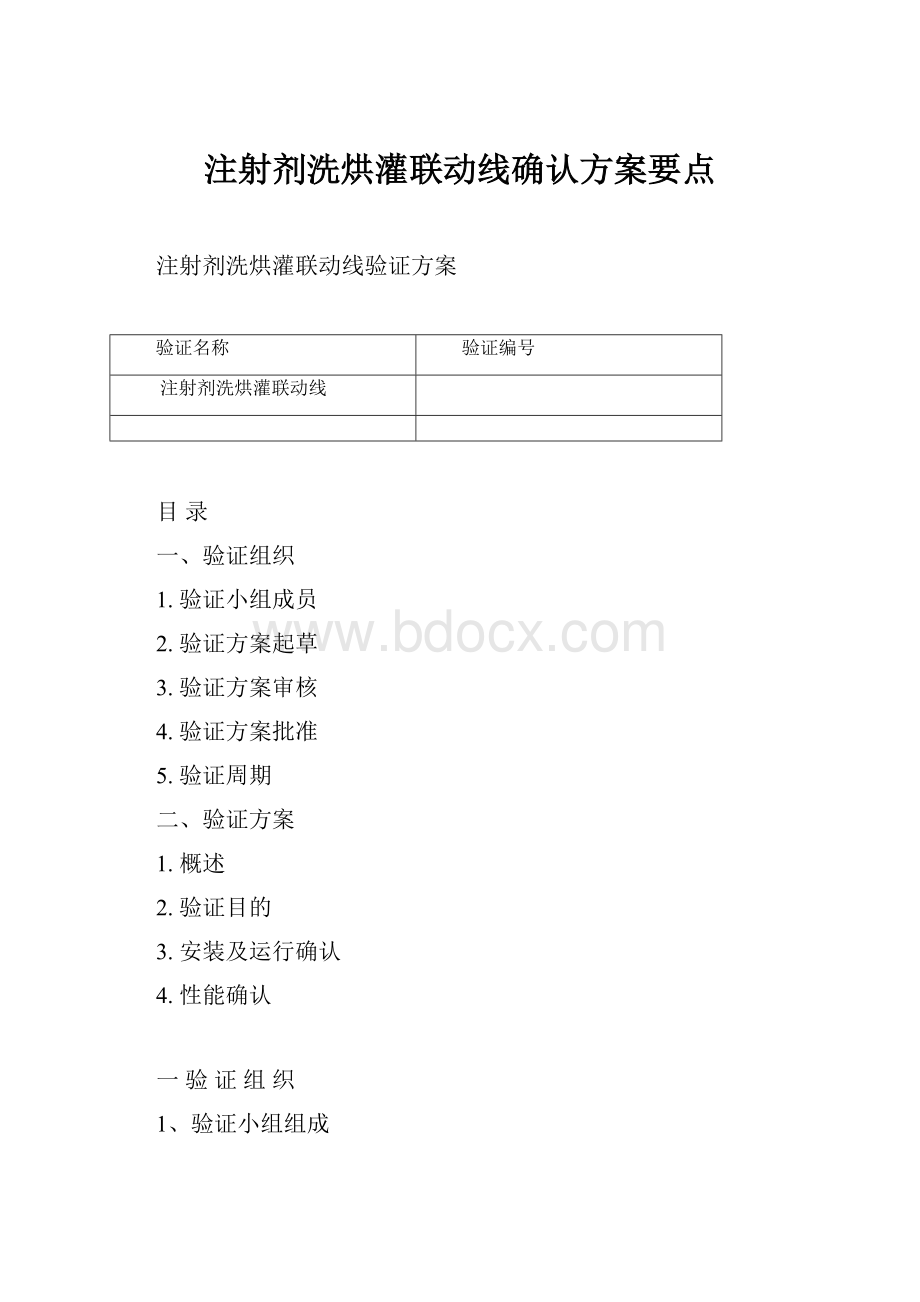 注射剂洗烘灌联动线确认方案要点.docx