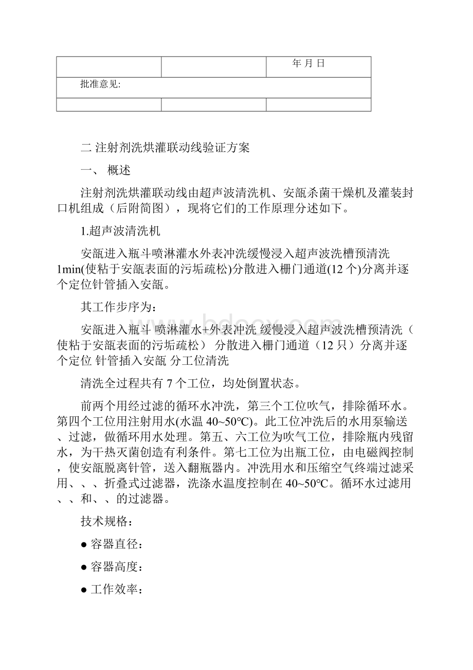 注射剂洗烘灌联动线确认方案要点.docx_第3页