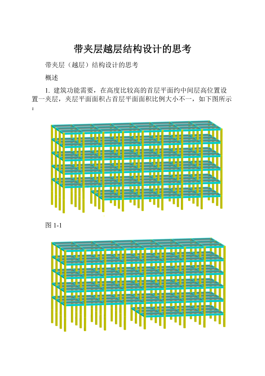 带夹层越层结构设计的思考.docx_第1页