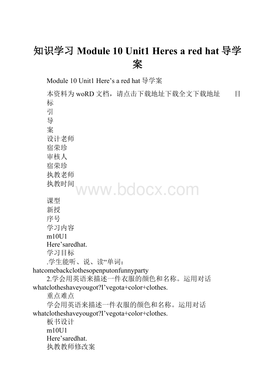 知识学习Module 10 Unit1 Heres a red hat导学案.docx