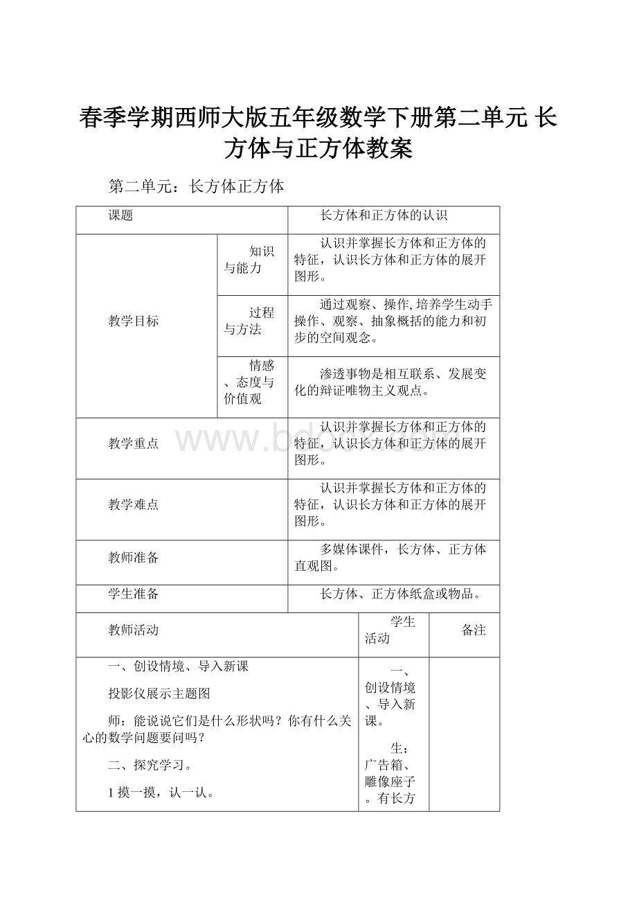 春季学期西师大版五年级数学下册第二单元长方体与正方体教案.docx