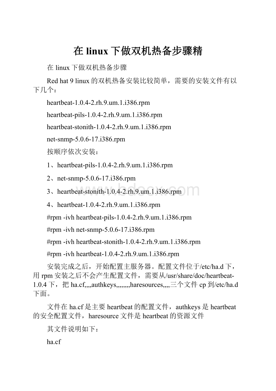 在linux下做双机热备步骤精.docx_第1页