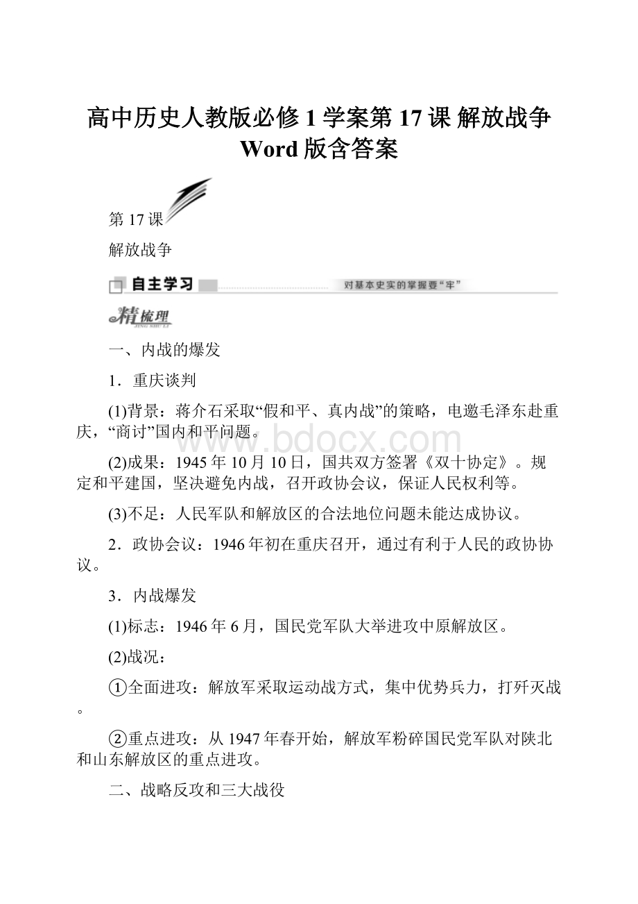 高中历史人教版必修1学案第17课 解放战争 Word版含答案.docx_第1页