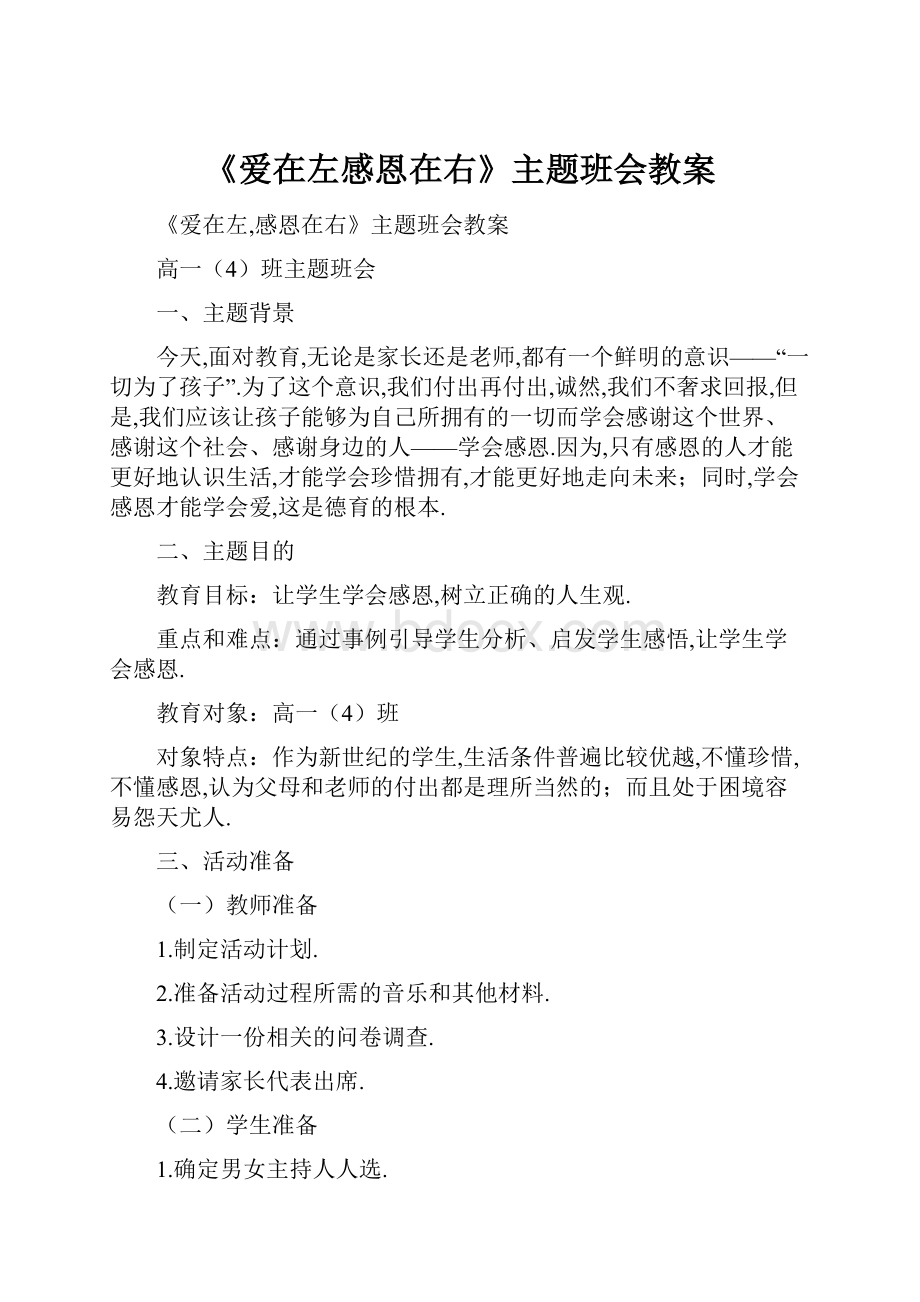 《爱在左感恩在右》主题班会教案.docx