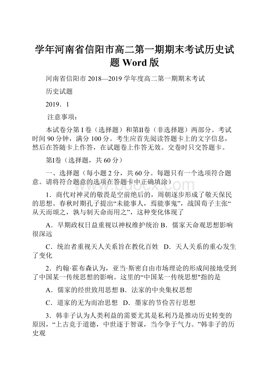 学年河南省信阳市高二第一期期末考试历史试题Word版.docx_第1页