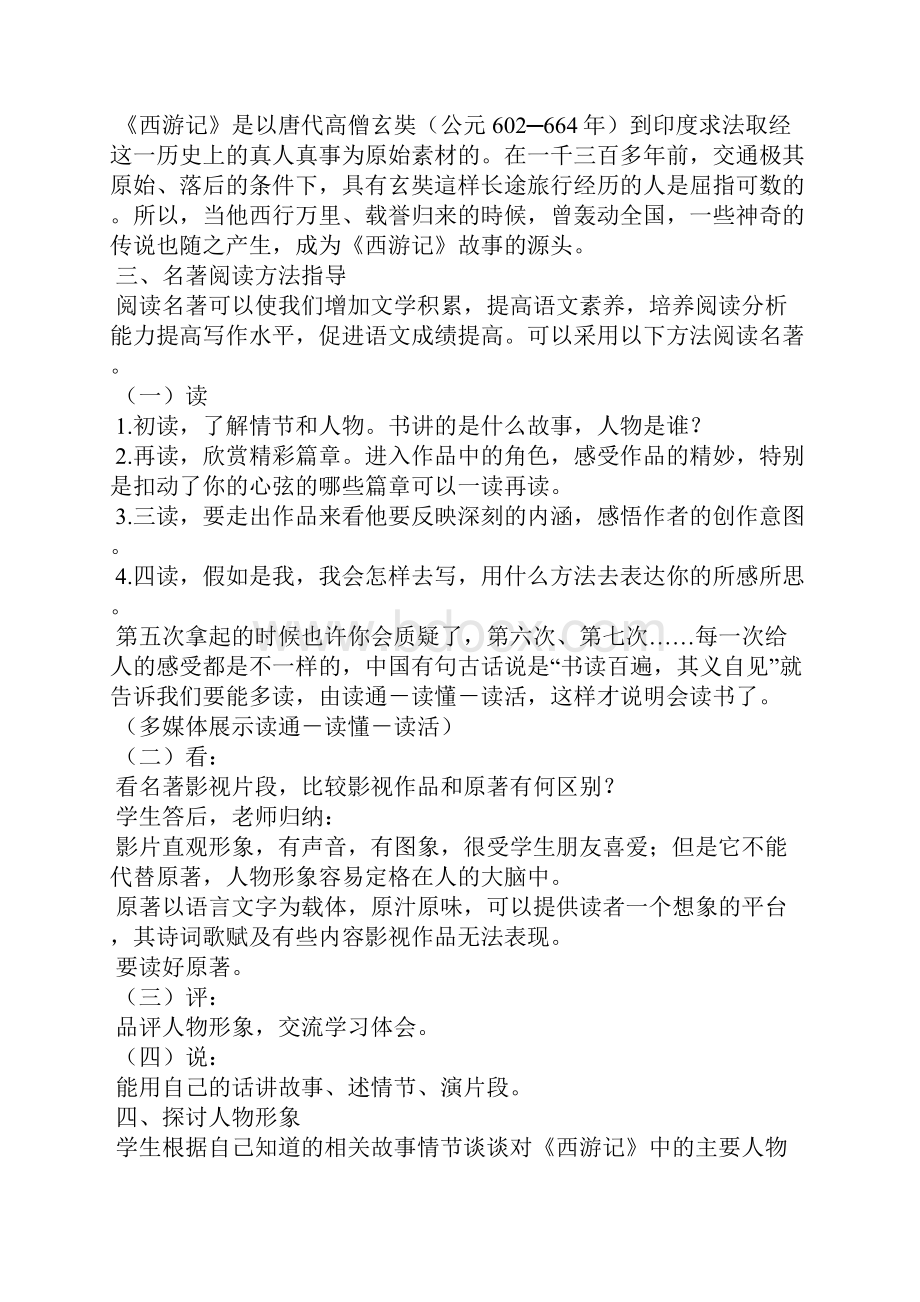 名著《西游记》导读设计语文版七年级必修 教案教学设计.docx_第3页