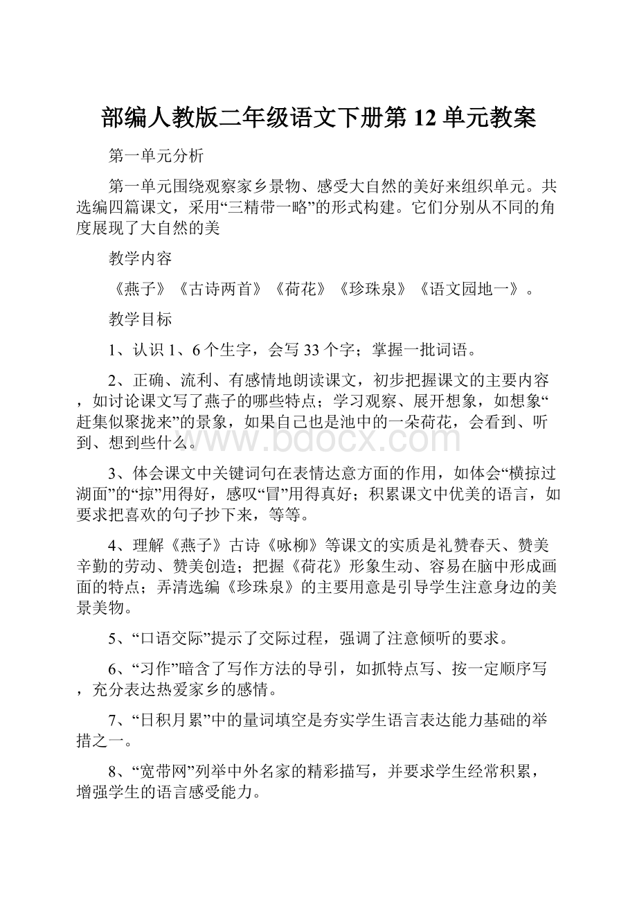 部编人教版二年级语文下册第12单元教案.docx_第1页