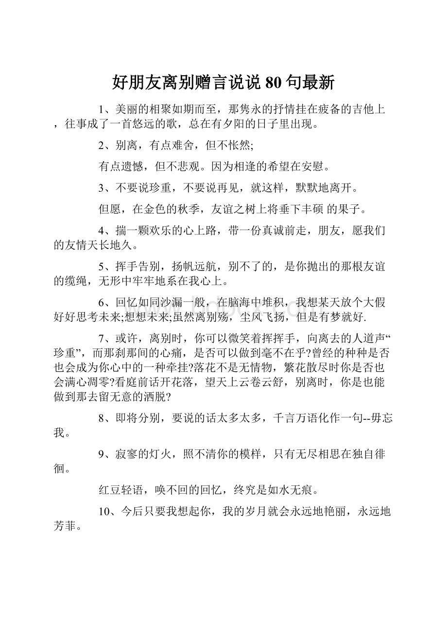 好朋友离别赠言说说80句最新.docx