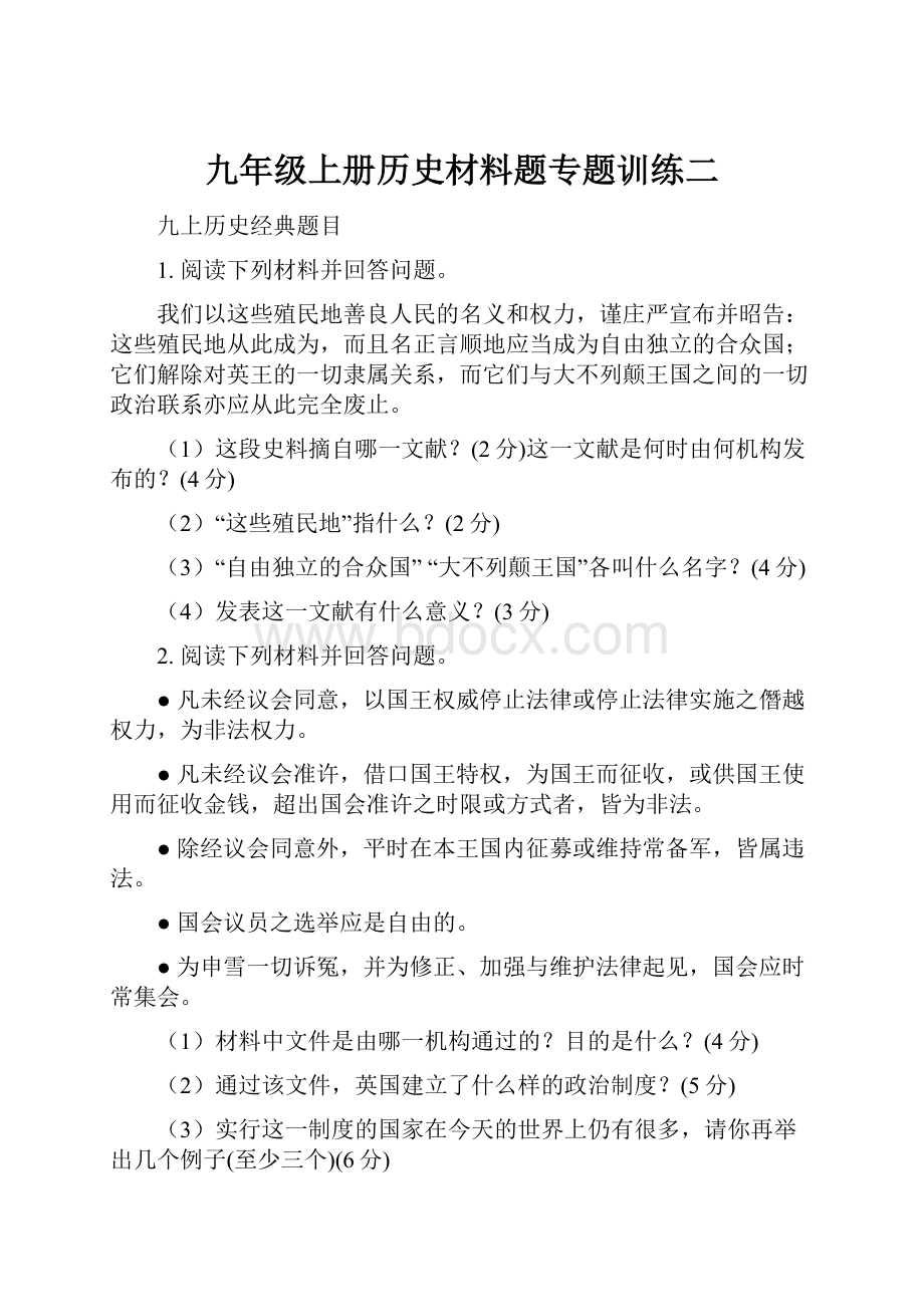 九年级上册历史材料题专题训练二.docx