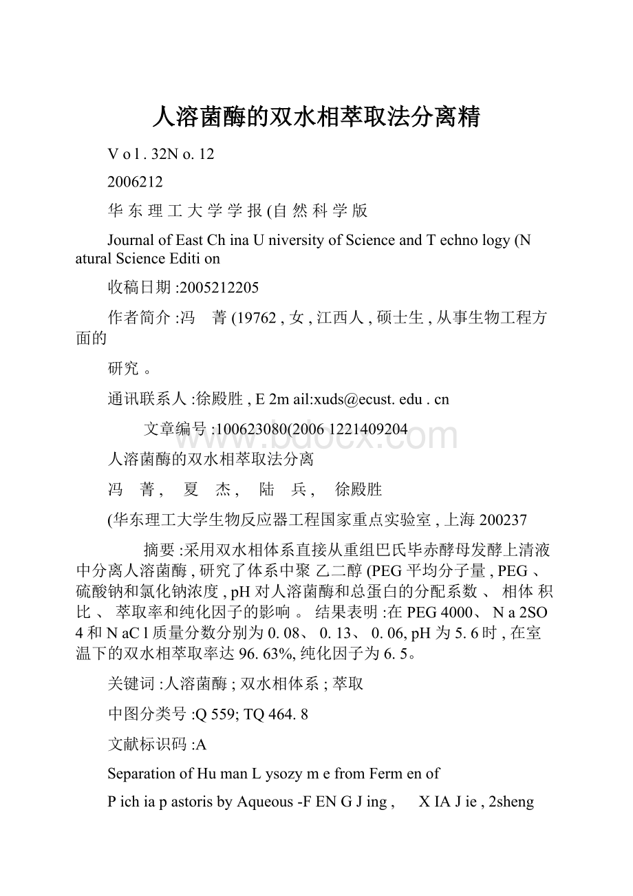 人溶菌酶的双水相萃取法分离精.docx