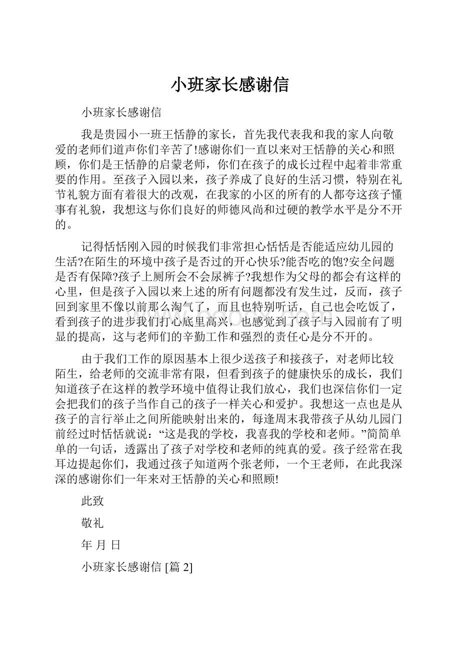 小班家长感谢信.docx_第1页