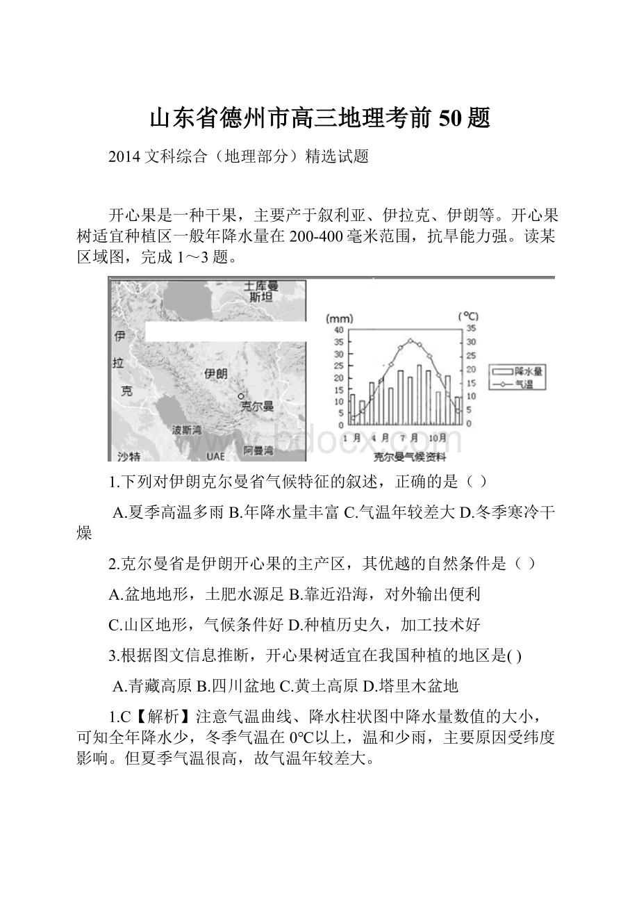 山东省德州市高三地理考前50题.docx