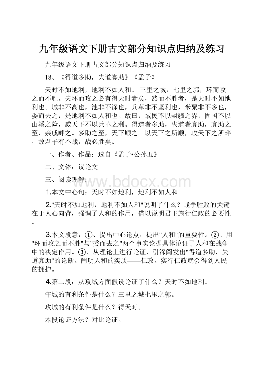 九年级语文下册古文部分知识点归纳及练习.docx