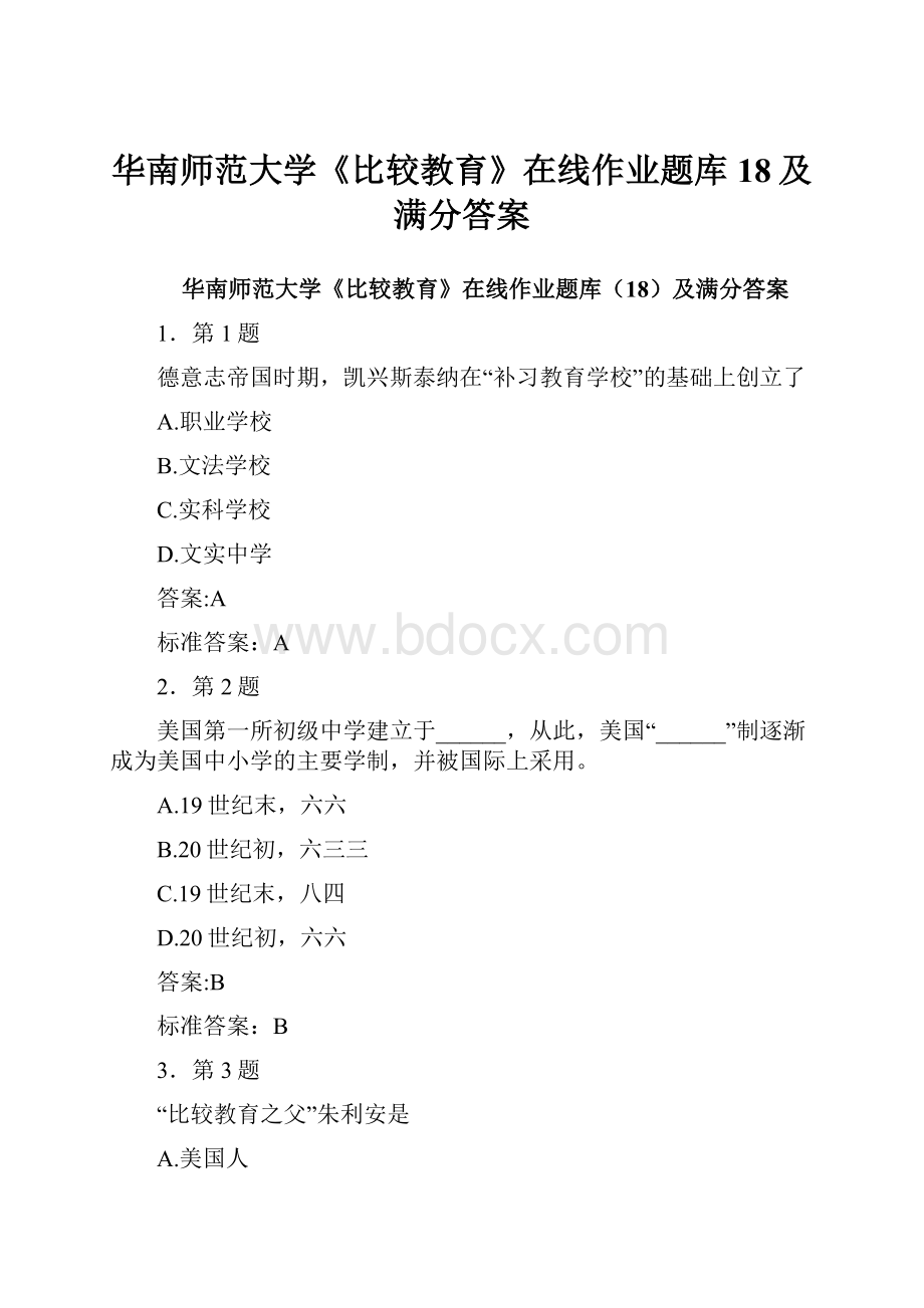 华南师范大学《比较教育》在线作业题库18及满分答案.docx_第1页