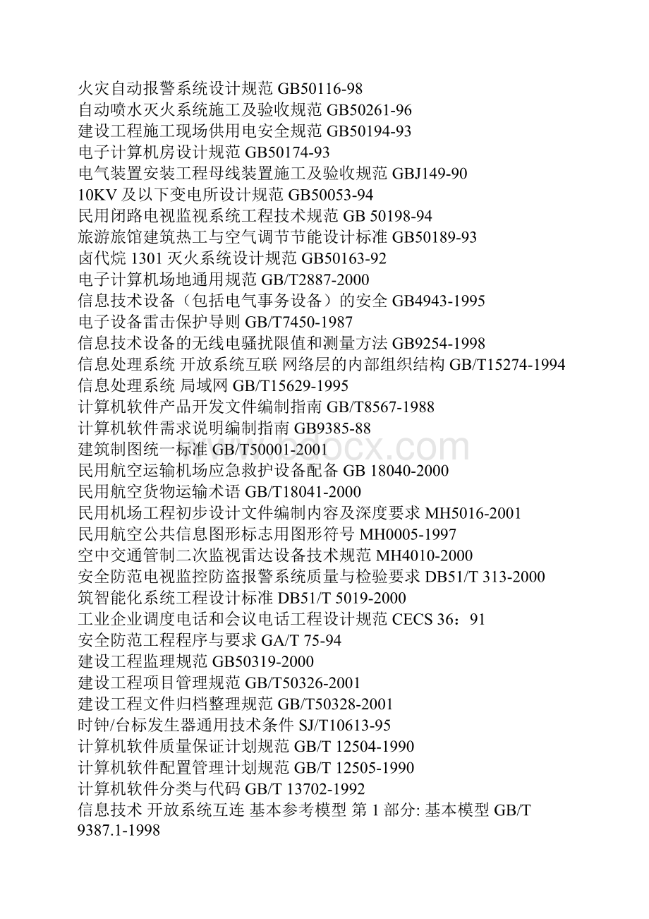 建筑智能化涉及的标准规范DOC.docx_第2页