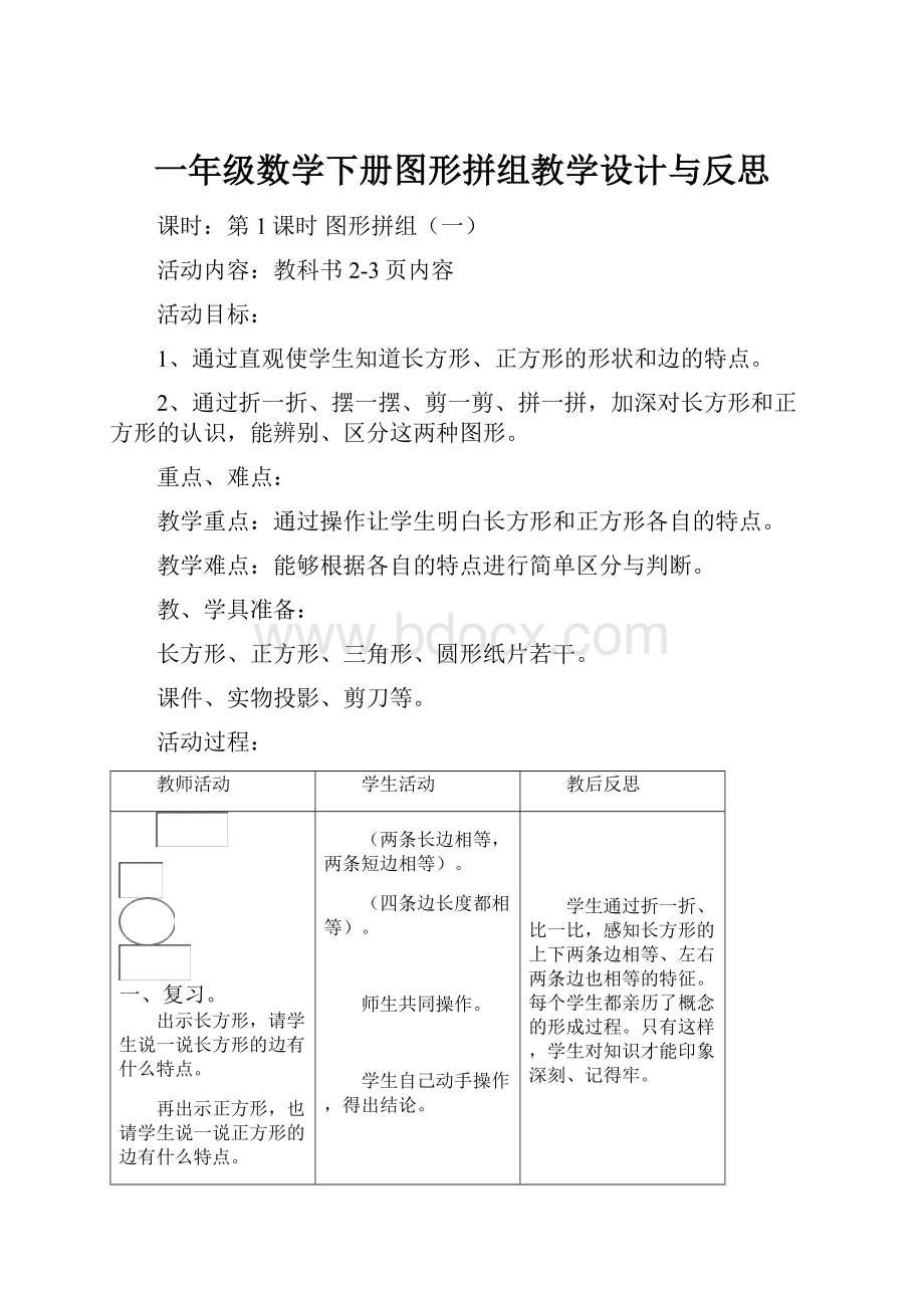 一年级数学下册图形拼组教学设计与反思.docx_第1页