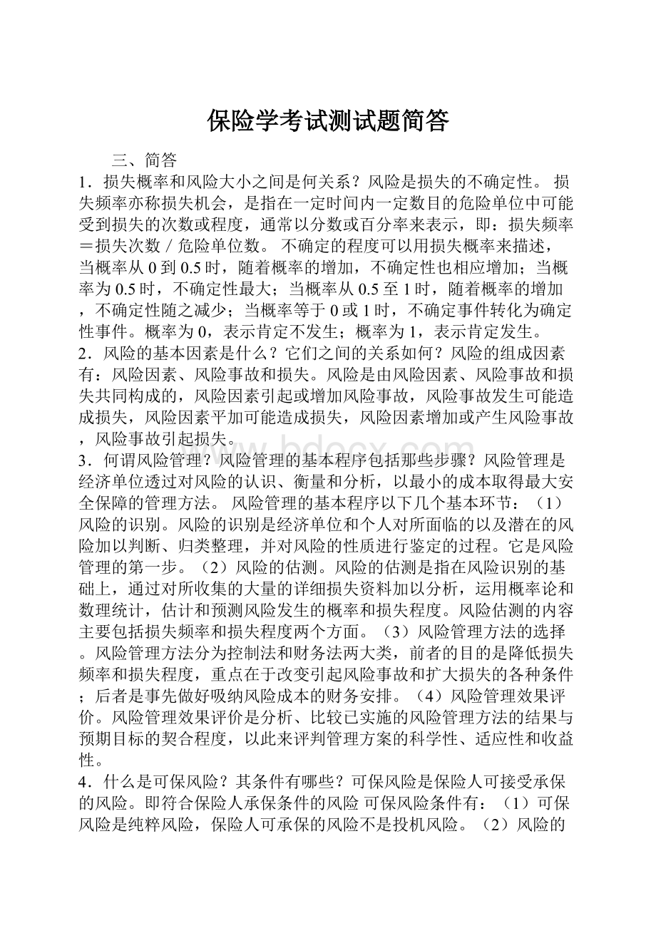 保险学考试测试题简答.docx