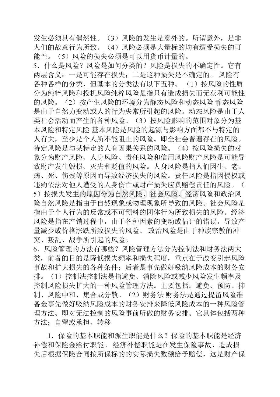 保险学考试测试题简答.docx_第2页