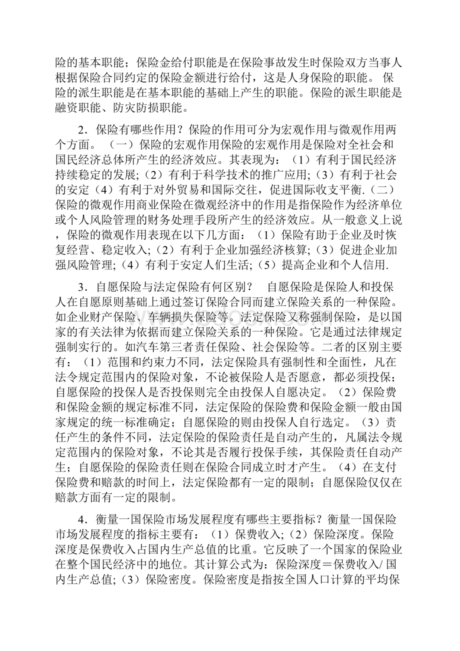 保险学考试测试题简答.docx_第3页