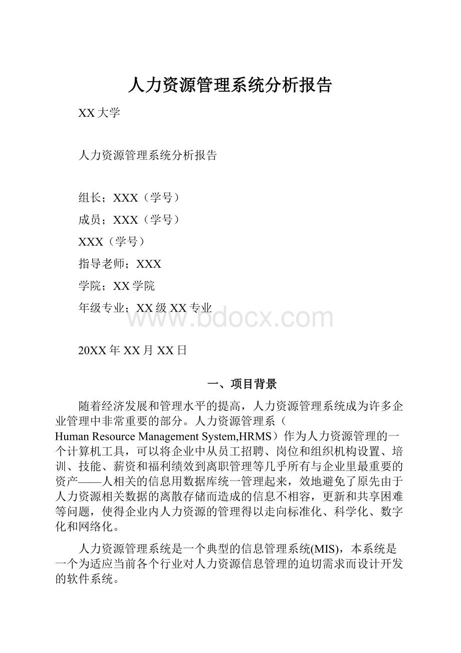 人力资源管理系统分析报告.docx