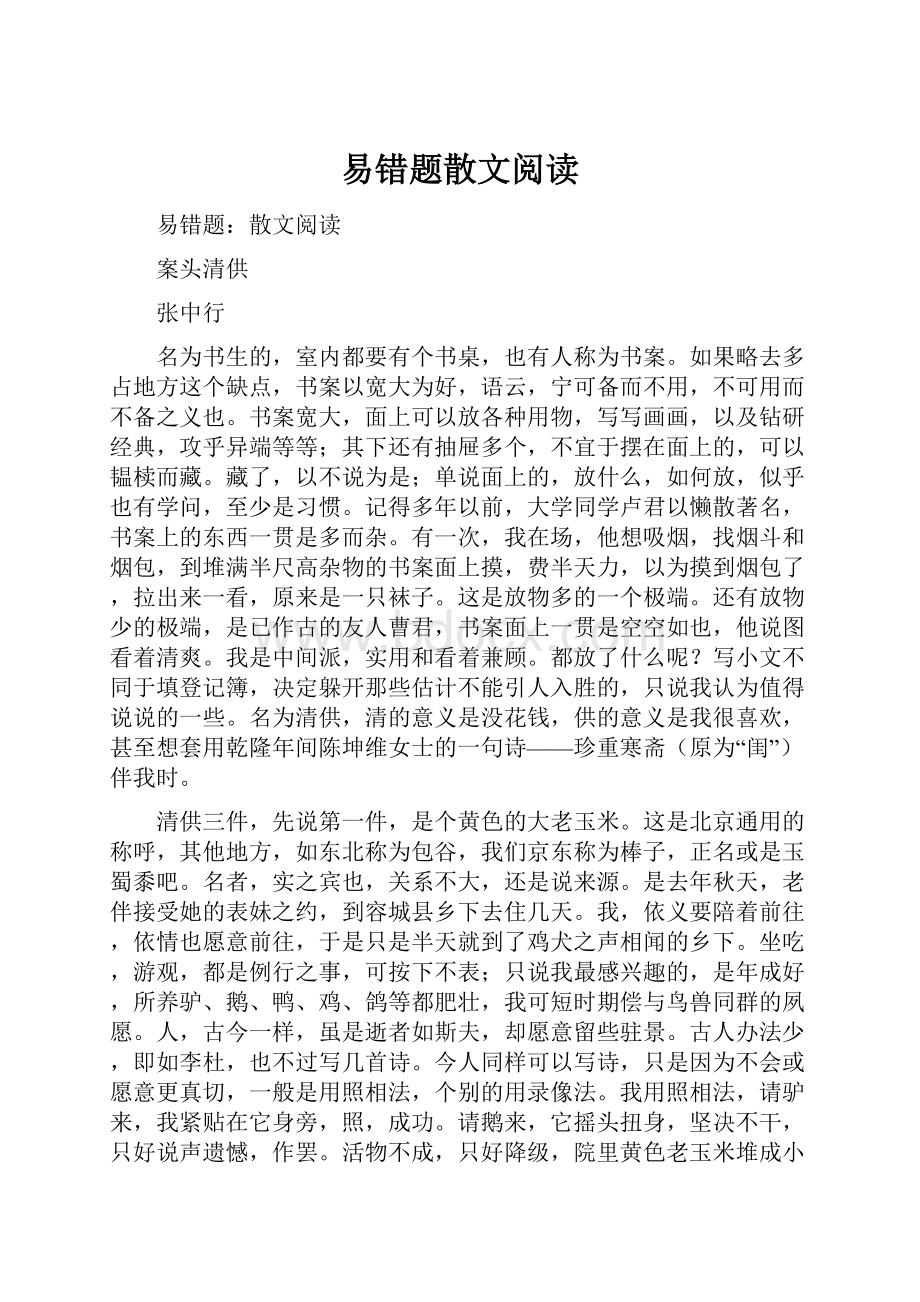 易错题散文阅读.docx