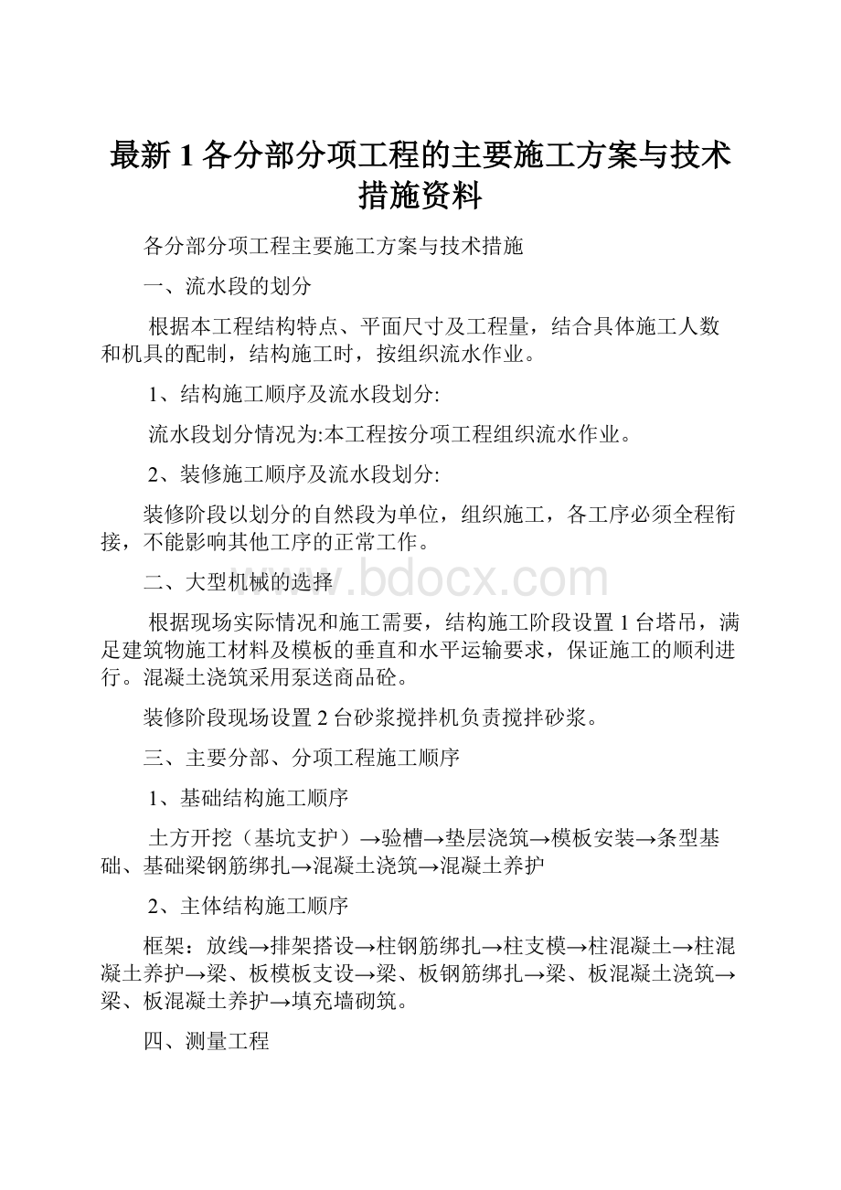 最新1各分部分项工程的主要施工方案与技术措施资料.docx_第1页