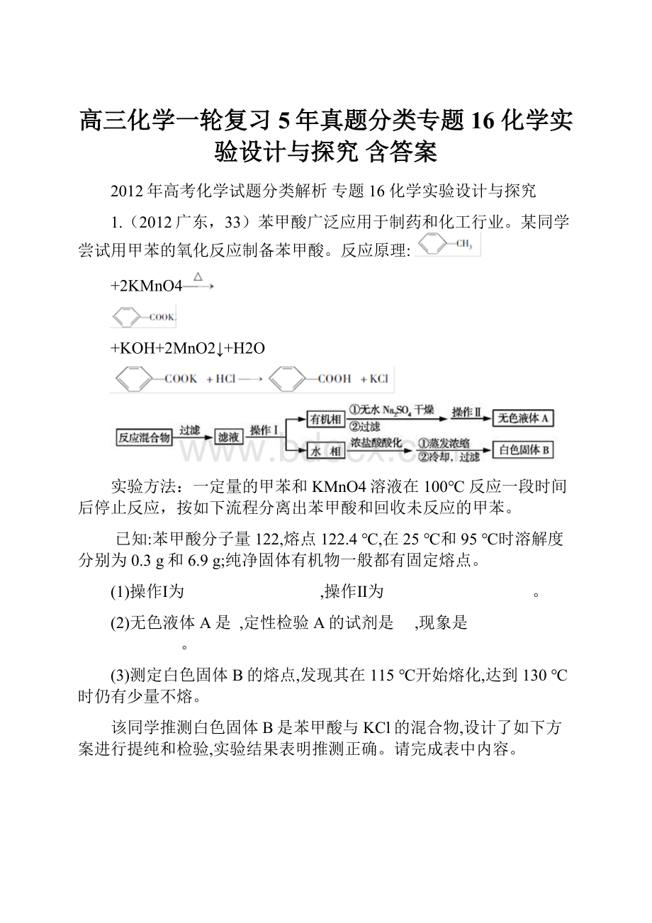 高三化学一轮复习5年真题分类专题16 化学实验设计与探究 含答案.docx_第1页