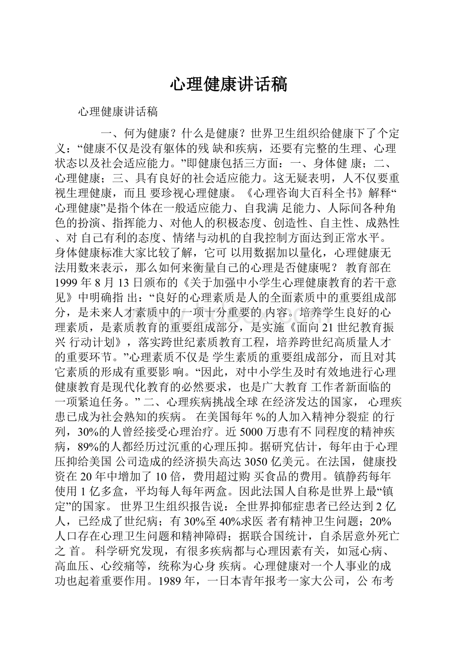 心理健康讲话稿.docx_第1页