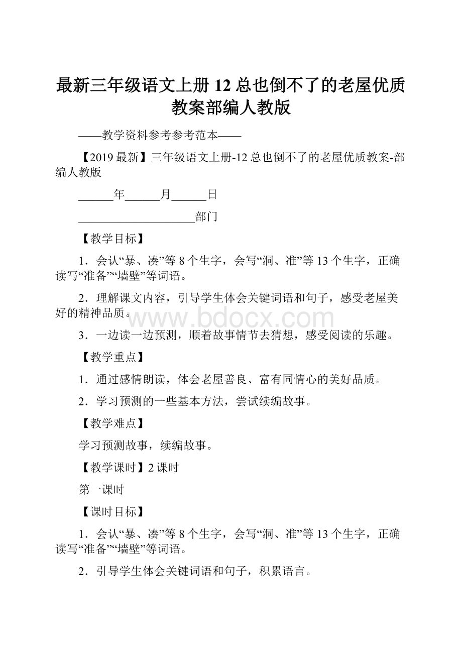 最新三年级语文上册12总也倒不了的老屋优质教案部编人教版.docx_第1页