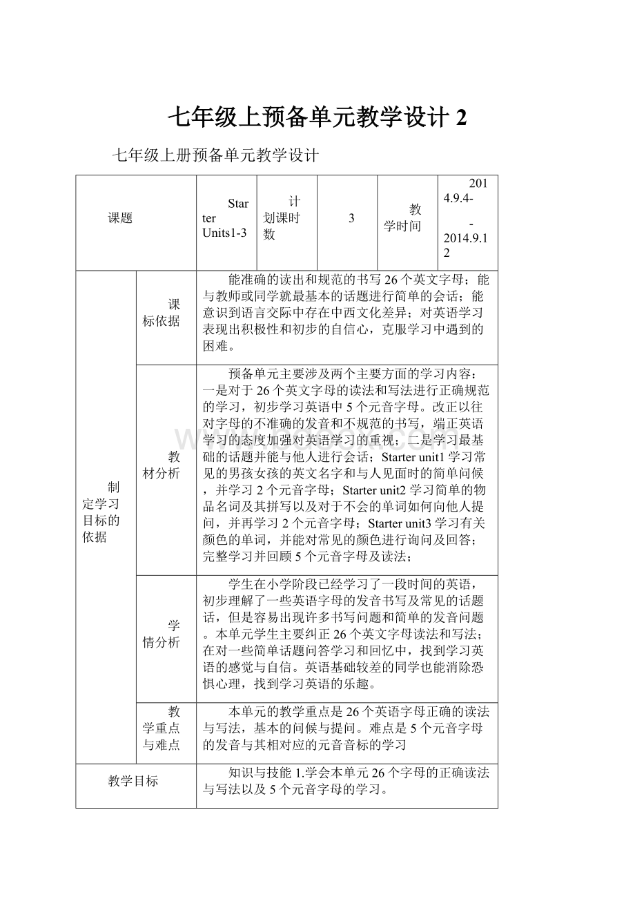 七年级上预备单元教学设计 2.docx_第1页