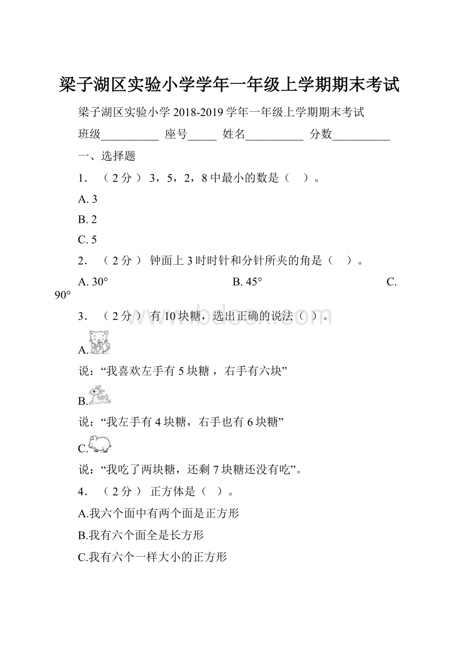 梁子湖区实验小学学年一年级上学期期末考试.docx