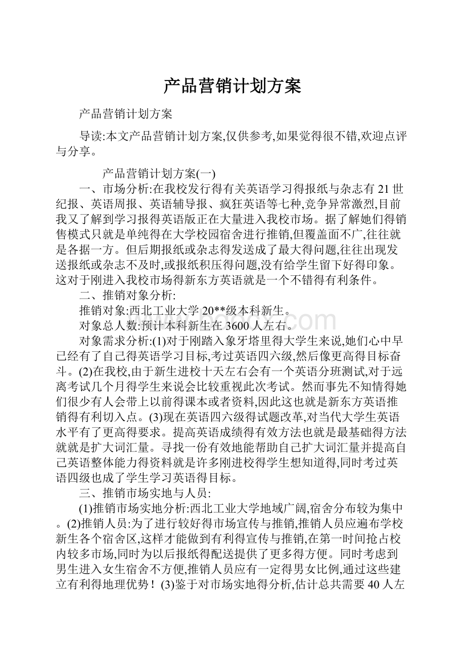 产品营销计划方案.docx