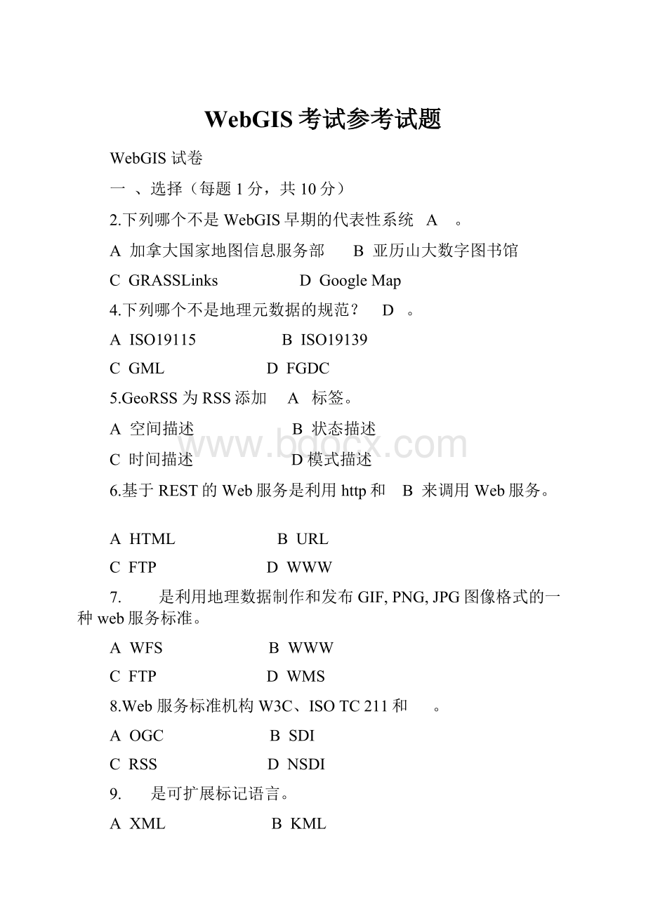 WebGIS考试参考试题.docx_第1页