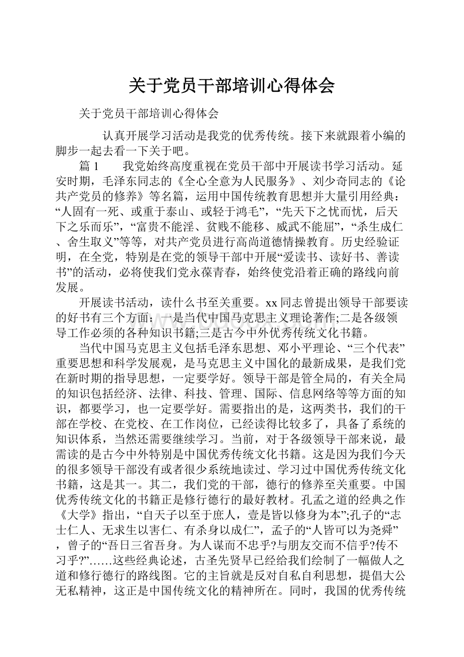 关于党员干部培训心得体会.docx