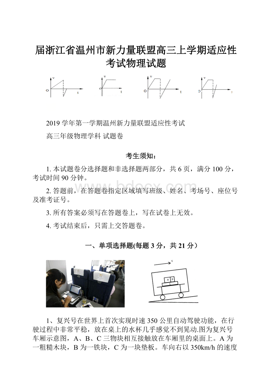 届浙江省温州市新力量联盟高三上学期适应性考试物理试题.docx