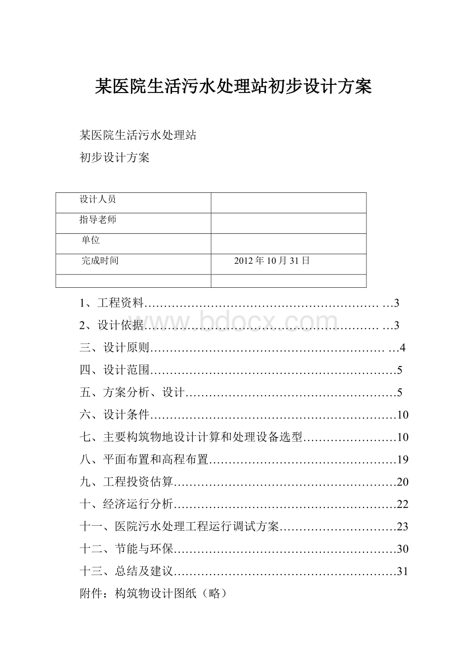 某医院生活污水处理站初步设计方案.docx_第1页