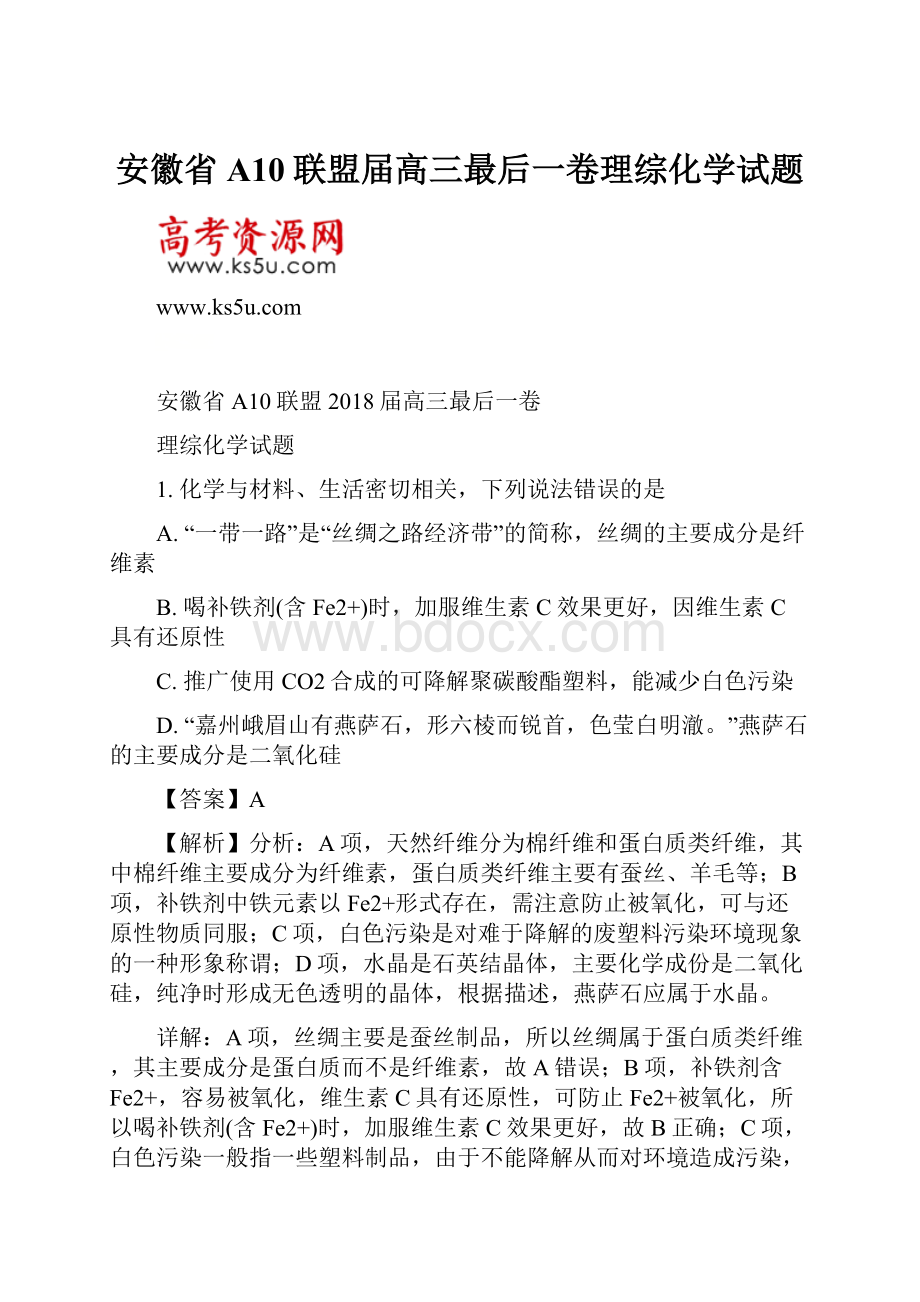 安徽省A10联盟届高三最后一卷理综化学试题.docx_第1页