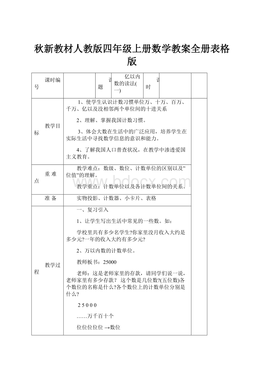 秋新教材人教版四年级上册数学教案全册表格版.docx_第1页