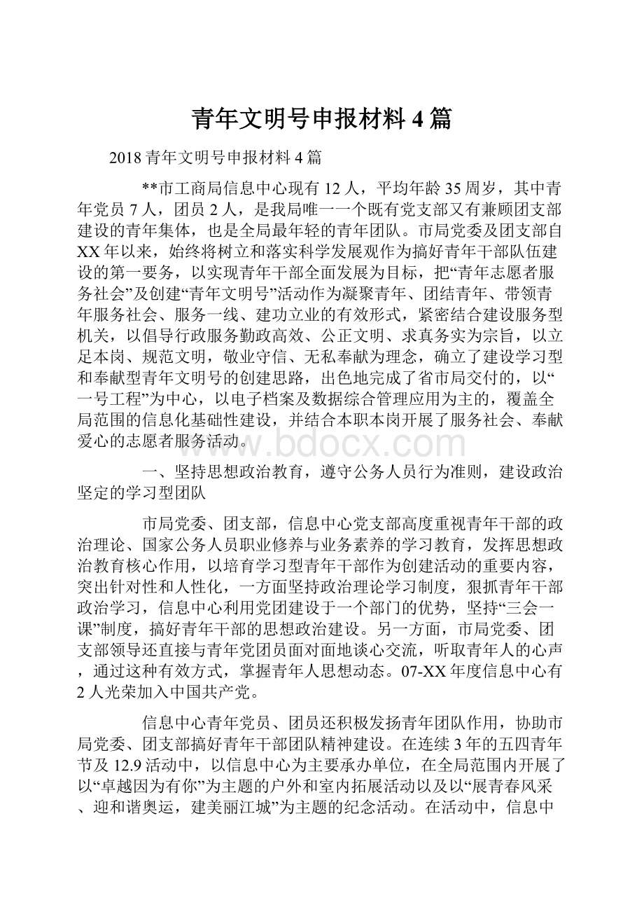 青年文明号申报材料4篇.docx