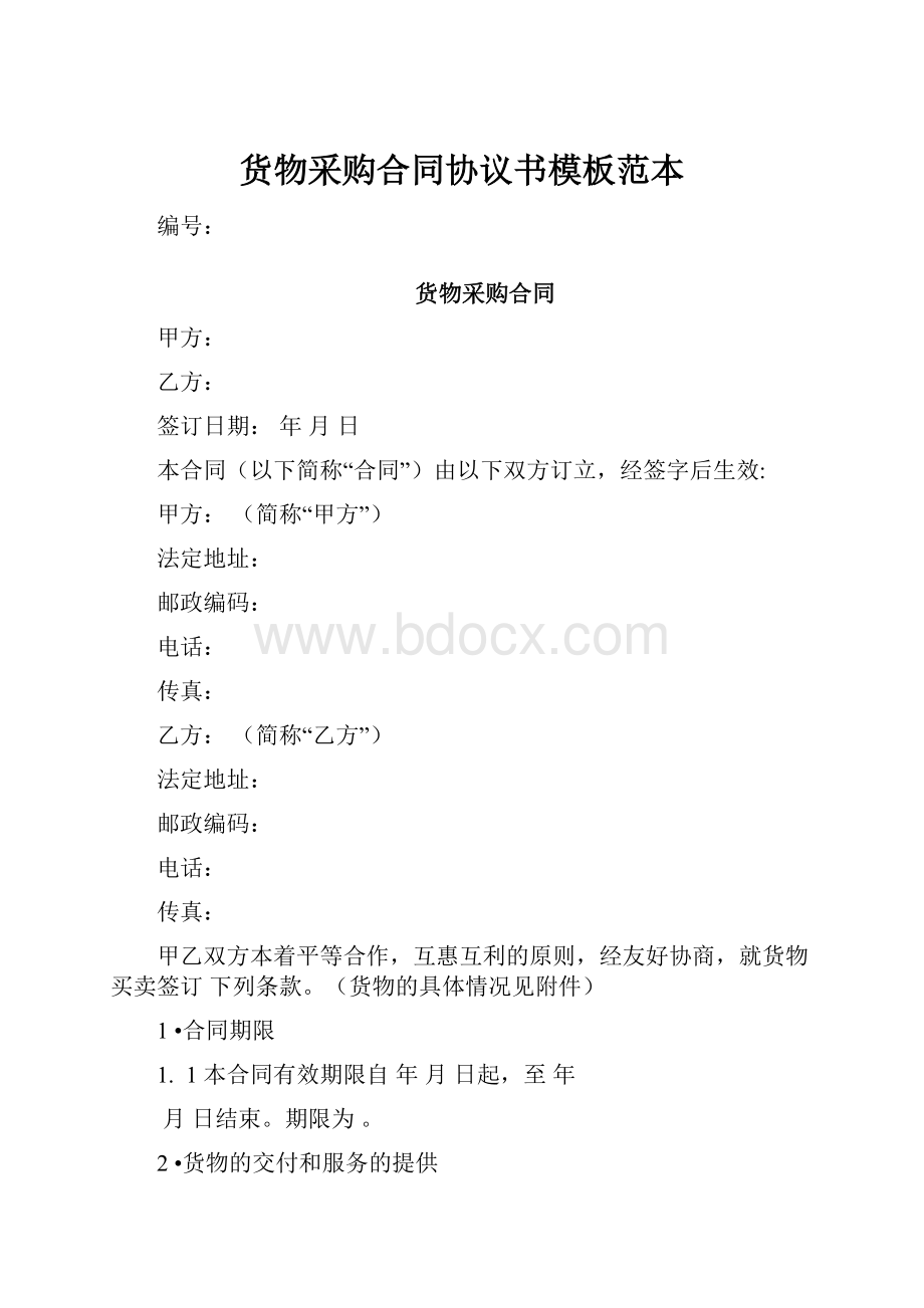 货物采购合同协议书模板范本.docx