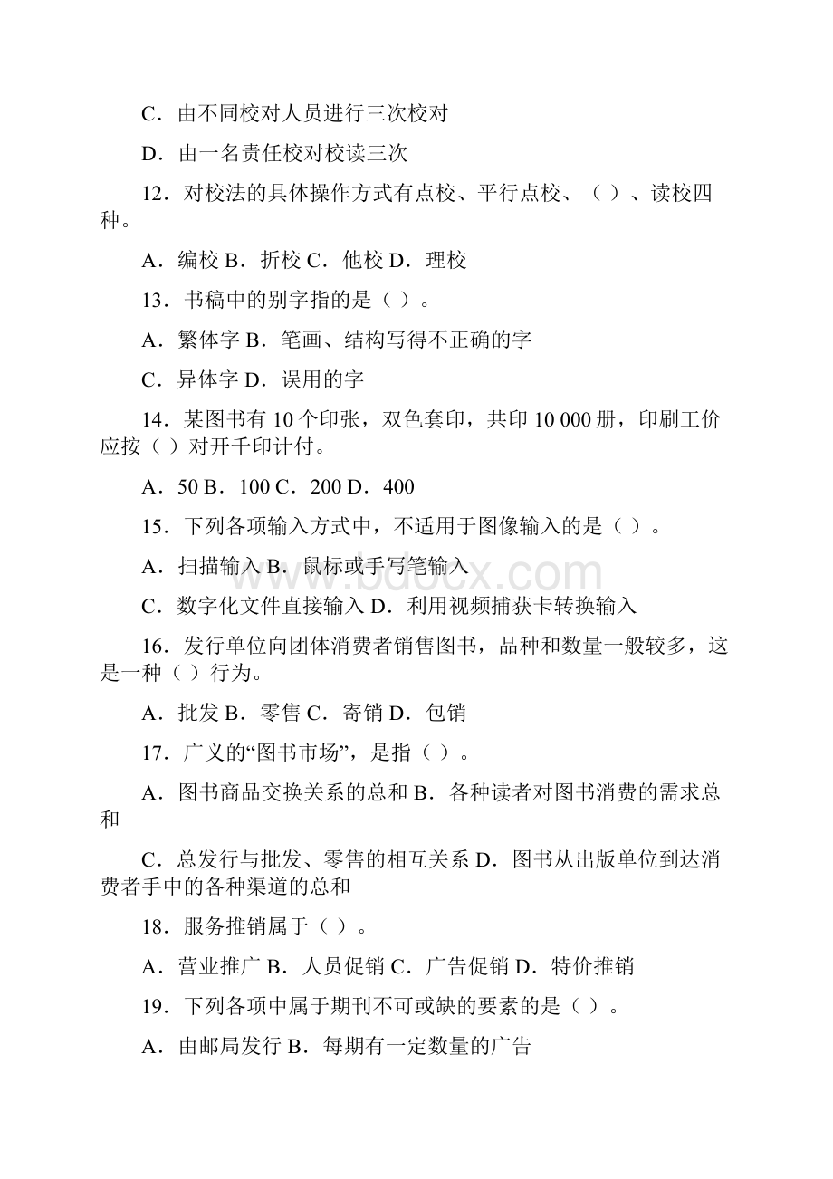 出版专业资格考试出版专业理论与实务试题及答案中级中级.docx_第3页