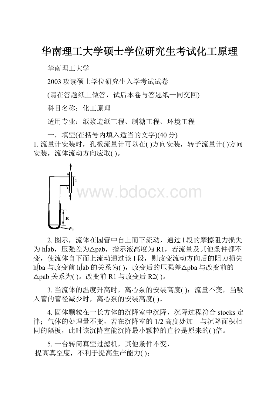 华南理工大学硕士学位研究生考试化工原理.docx