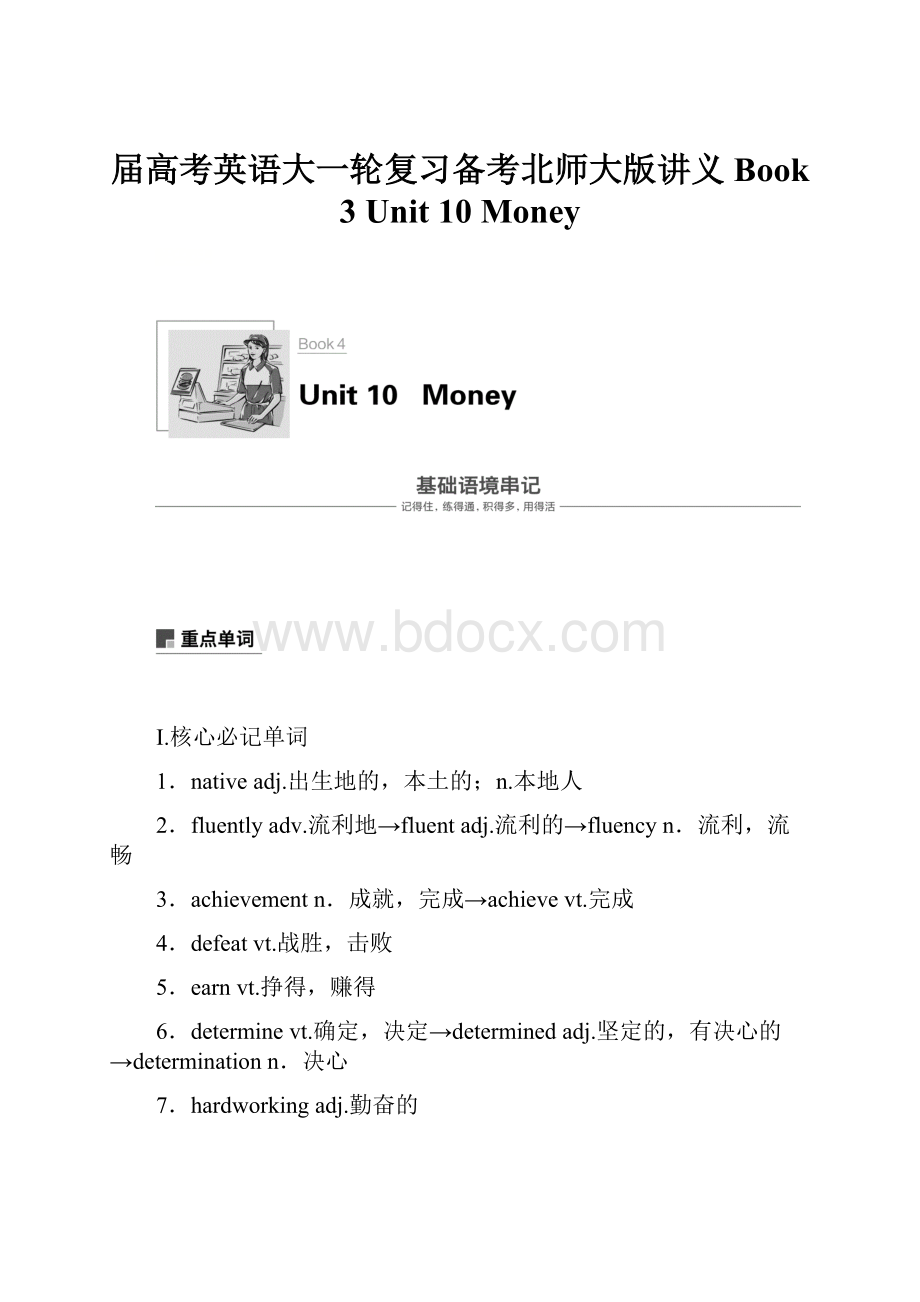 届高考英语大一轮复习备考北师大版讲义Book 3 Unit 10 Money.docx