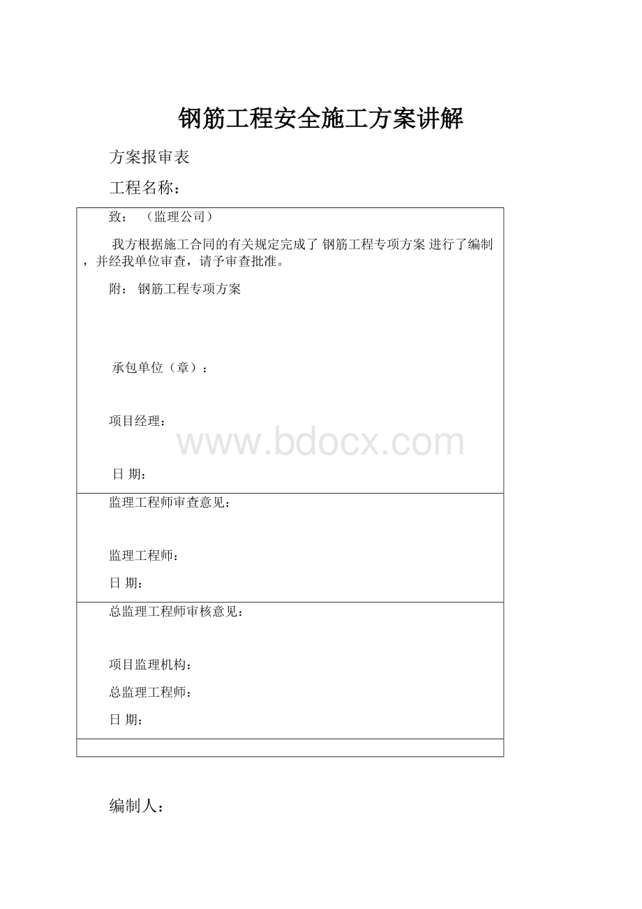 钢筋工程安全施工方案讲解.docx