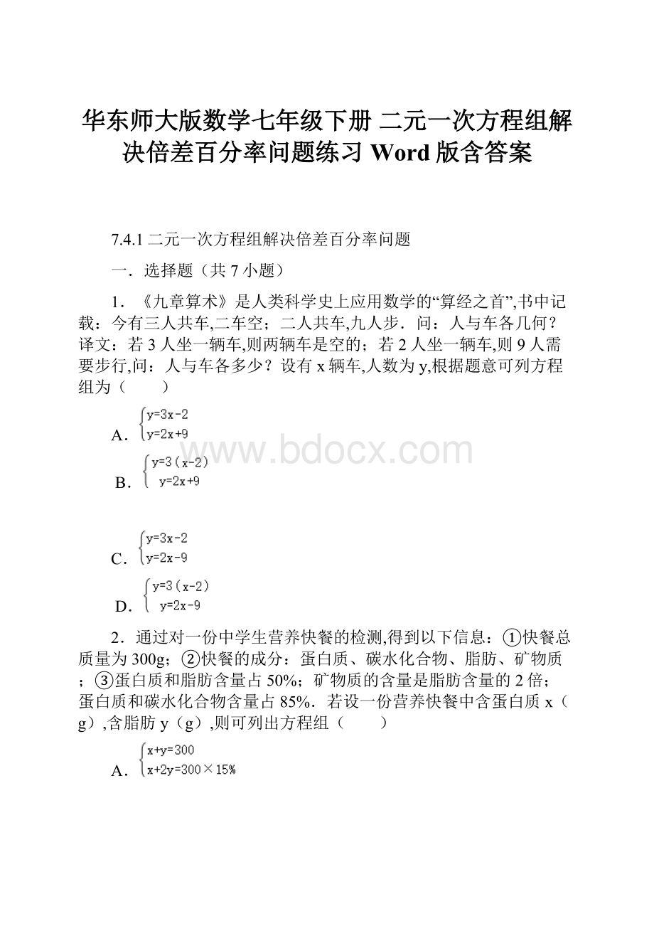 华东师大版数学七年级下册 二元一次方程组解决倍差百分率问题练习Word版含答案.docx_第1页