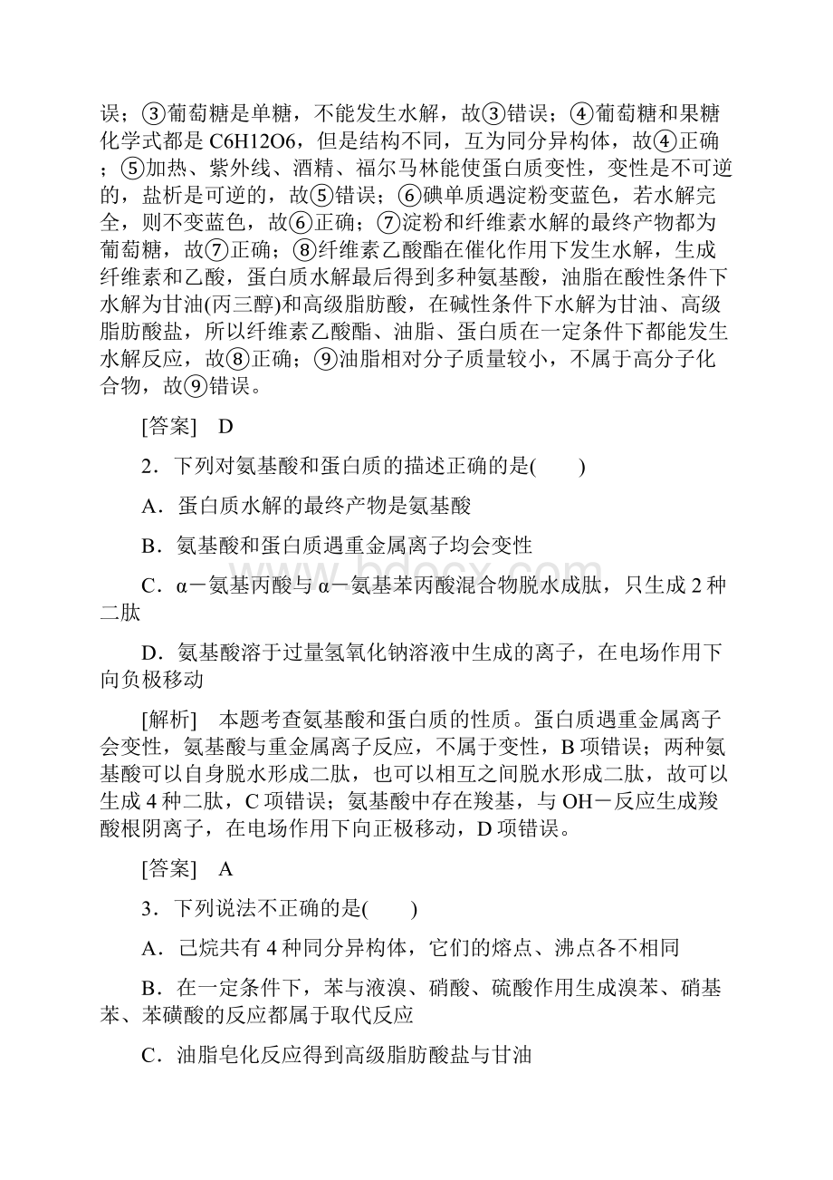 版高三一轮复习作业37 生命中的基础有机化学物质 合成有机高分子.docx_第2页