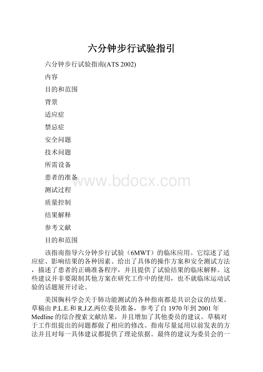 六分钟步行试验指引.docx_第1页